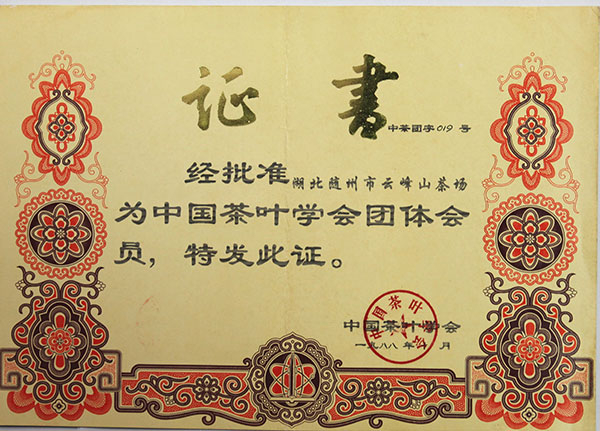 中國(guó)茶葉學(xué)會(huì)團(tuán)體會(huì)員證