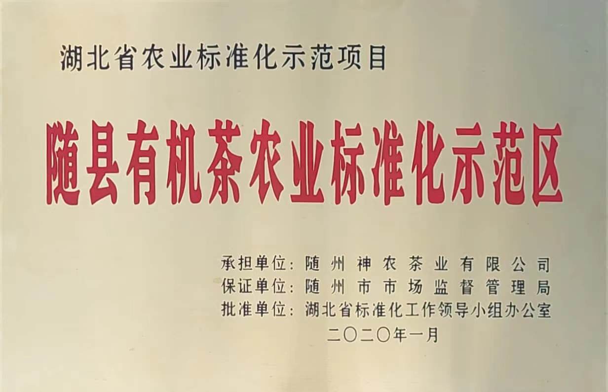 隨縣有機茶農(nóng)業(yè)標準化示范區(qū)（2020.1）、.jpg