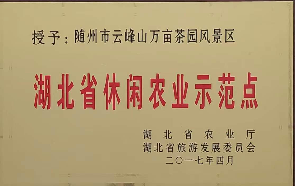 湖北省休閑農(nóng)業(yè)示范點