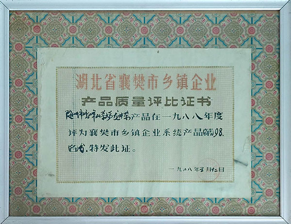 龍井茶在襄樊市鄉(xiāng)鎮(zhèn)企業(yè)質(zhì)量評(píng)分98分（1988。5）.jpg