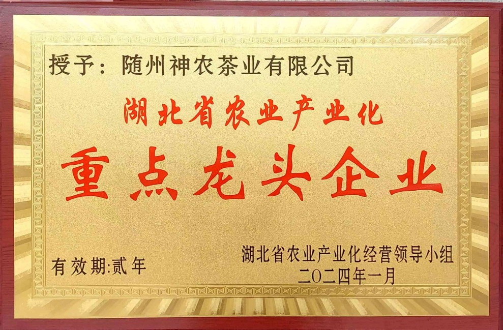 湖北省農業(yè)產業(yè)化重點龍頭企業(yè)<2024年>